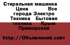 Стиральная машинка Ardo › Цена ­ 5 000 - Все города Электро-Техника » Бытовая техника   . Крым,Приморский